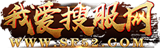 传奇私服_传奇sf_新开传奇私服_复古传奇发布网-我爱搜服网