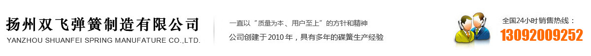 扬州双飞弹簧制造有限公司|碟形弹簧|碟形弹簧垫圈|双面齿防松垫圈|法式垫圈|高温碟簧
