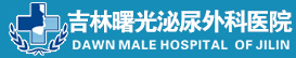 吉林曙光泌尿外科医院