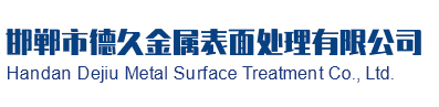 电力铁塔螺丝|通讯铁塔螺丝|地铁管片连接螺丝|高铁专用螺丝|地铁连接丝|邯郸市德久金属表面处理有限公司