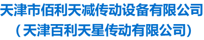 天津百利天星传动有限公司-官网