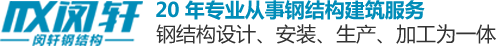 上海钢结构公司|钢结构库棚|钢结构工程|上海闵轩钢结构公司官方网站