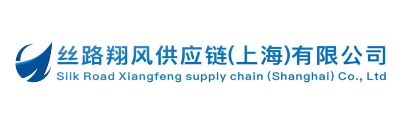 丝路翔风供应链(上海)有限公司_丝路翔风供应链(上海)有限公司