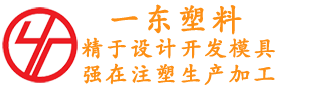 YD一东塑料制品-精于设计开发模具-强在注塑生产加工