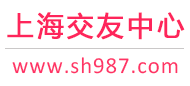 上海交友中心-上海征婚相亲交友 - 上海987交友网