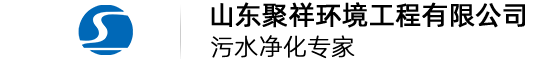 山东聚祥环境工程有限公司-污水净化专家