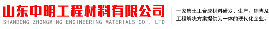 山东中明工程材料有限公司