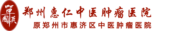 单国英-中医肿瘤专家-郑州惠仁中医肿瘤医院