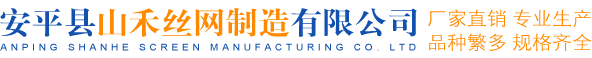 安平县山禾丝网制造有限公司