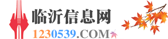 临沂信息网 ~ 一个简单的信息免费发布平台！