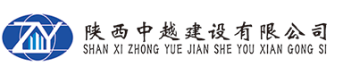 欢迎来到陕西中越建设有限公司-官方网站