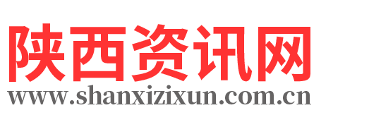 陕西资讯-陕西资讯网