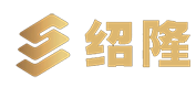 东莞市绍隆实业有限公司_【官方网站】