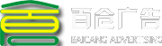 上海百仓广告有限公司欢迎您-商场专柜、特卖搭建、陈列道具制作工厂