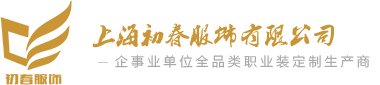 上海西服订做 男女西装职业装厂家定做 上海初春服饰有限公司-上海初春服饰有限公司