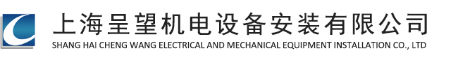 上海呈望机电设备安装有限公司-唐经理13817585569电气安装|机床安装调试|机床搬运|机床包装|设备吊装|设备工具|水气管道安装