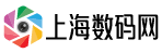 上海数码网-专业的手机、电脑、数码、购物评测资讯信息网！