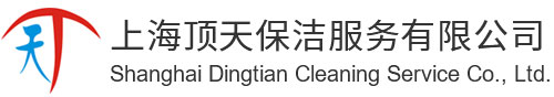 清洁服务_企业保洁外包_保洁服务外包-上海顶天保洁服务有限公司