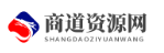 商道资源网-致力于各大收费VIP教程和互联网项目分享！