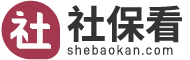 社保_社保查询_社保余额查询-社保看