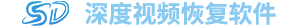 深度视频恢复软件 - 厦门浩视达信息技术有限公司