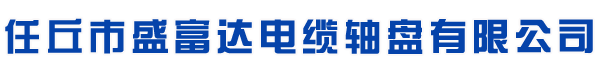 电缆轴盘生产厂家定制-河北任丘盛富达电缆轴盘有限公司