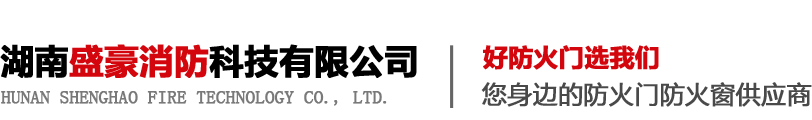 湖南钢质防火门_防火窗_防火门生产厂家-湖南盛豪消防科技有限公司