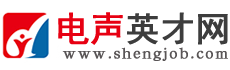 电声英才网_电声人才网,国内专业电声音响耳机喇叭人才求职招聘网
