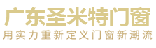 广东圣米特门窗