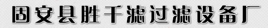仓顶除尘器_搅拌站配件_脉冲反吹除尘器_仓顶除尘器厂家_固安县胜千滤过滤设备厂