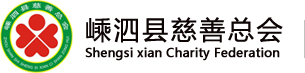 嵊泗县慈善总会--嵊泗慈善总会