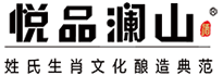 悦品澜山-姓氏生肖文化酿造典范