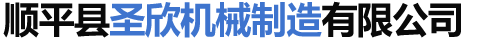 顺平县圣欣机械制造有限公司