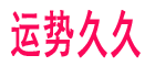 免费算命_生辰八字算命_八字合婚_起名算命_十二星座_神历网