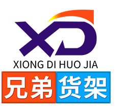 深圳库房货架-中型货架-流利式货架-悬臂货架-仓库重型货架批发_深圳兄弟货架