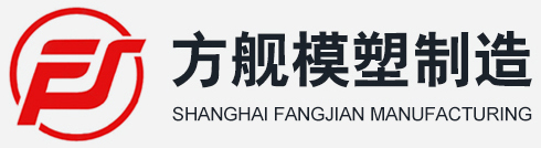 塑料制品、模具、五金件的制造、加工,建筑装潢材料-上海方舰模塑制造有限公司