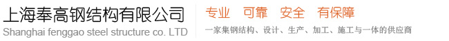 上海奉高钢结构有限公司