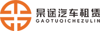 上海租车-上海包车-上海自驾租车-上海接送机-上海豪车租赁—上海杲途汽车租赁_杲途汽车租赁