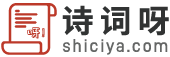 诗词大全-诗词赏析-诗歌-诗词名句-唐诗三百首-古诗文大全-诗词呀