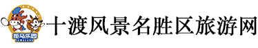 十渡旅游网，北京十渡风景区，十渡拒马乐园，十渡蹦极，十渡孤山寨，十渡漂流