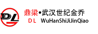 武汉世纪金乔商贸有限公司