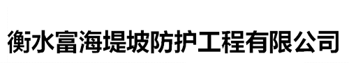 格宾石笼-护坡石笼网-土工石笼袋-安平格宾网厂家