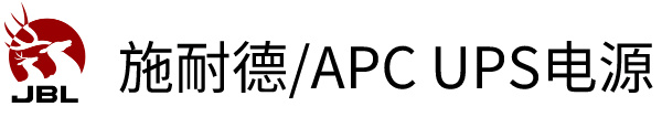 施耐德(APC)UPS代理商-施耐德APC电源批发-APC电源中国代理经销商