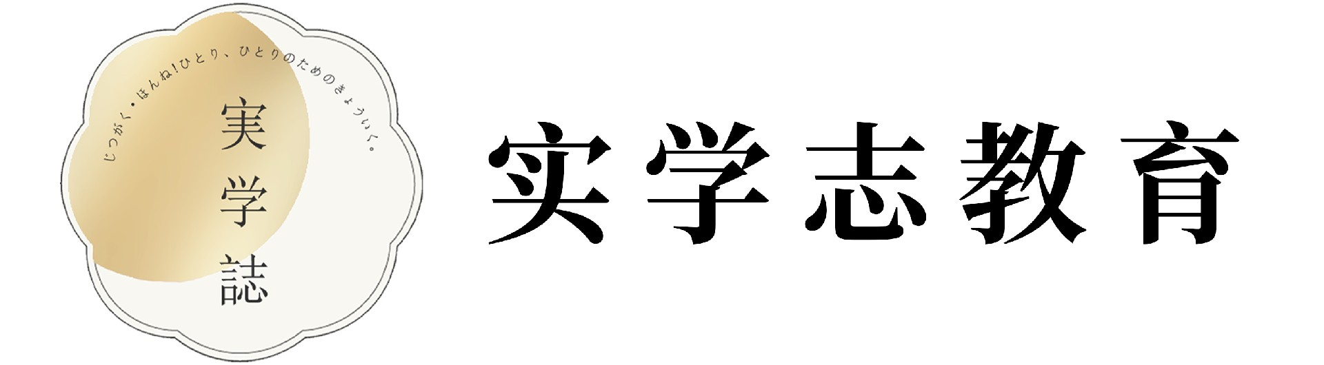实学志塾官方网站-実学誌教育 実学誌塾