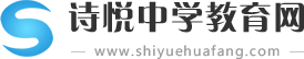诗悦中学教育网