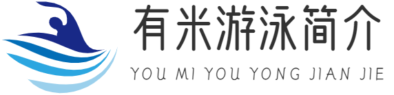 游泳|怎么游泳 - 重庆有米科技有限公司