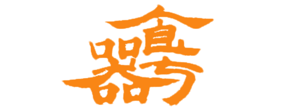 食与器--若洲的食与器