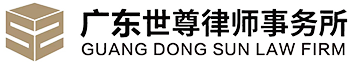 广东世尊律师事务所