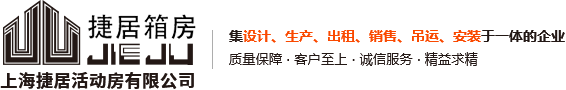 上海捷居活动房有限公司