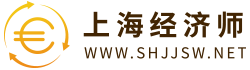 上海经济师考试网 - 中级经济师
